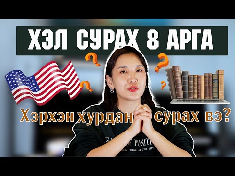 Видео: Англи хэл сурсан уршлагаасаа хуваалцья аа
