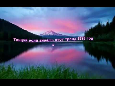Видео: Танцуй  если знаешь этот тренд...💋💕