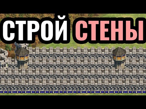 Видео: ЧЕТЫРЕ СЛОЯ СТЕНЫ: Непробиваемая оборона как основа стратегии в Age of Empires 2