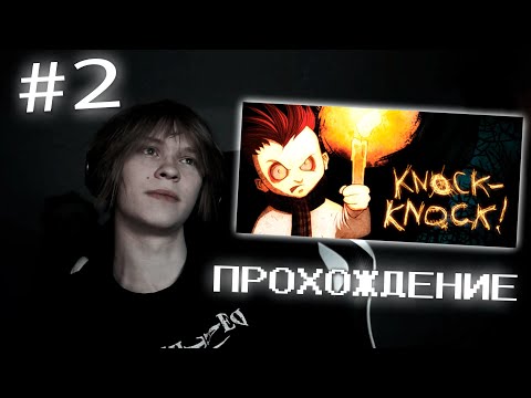 Видео: ДИПИНС играет в ТУК-ТУК / KNOCK-KNOCK №2 | СТРИМ на ВТОРОМ 23.03.2023