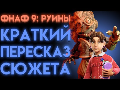 Видео: ФНАФ РУИНЫ ВЕСЬ СЮЖЕТ ( Fnaf Security Breach Ruin )
