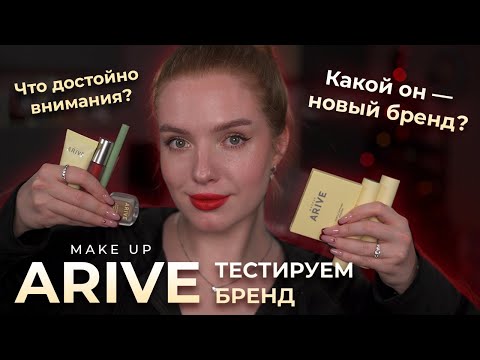 Видео: Макияж брендом Arive! Тестируем новый бренд, что достойно внимания?