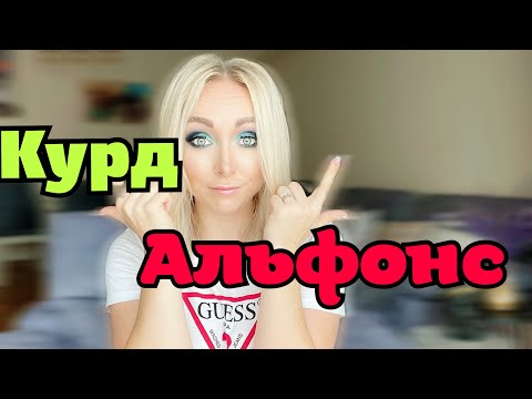 Видео: Распознала курда альфонса ! \GBQ blog