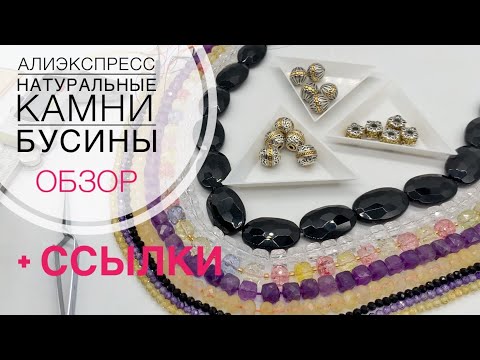 Видео: #114 Красивые бусины: горный хрусталь, аметист, обсидиан, цитрин и не только.