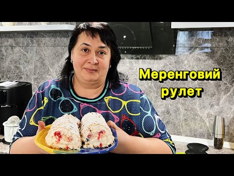 Видео: МЕРЕНГОВИЙ РУЛЕТ | Олена Томашевська