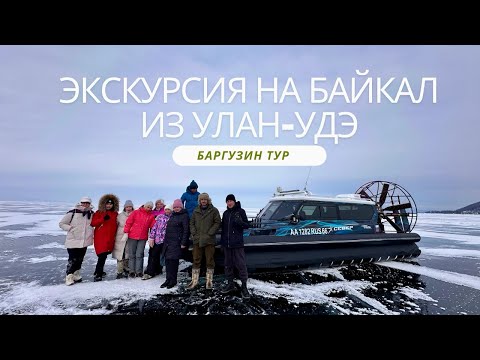 Видео: Экскурсия на Байкал из Улан-Удэ - Кристальный Байкал от Баргузин тур! Зимний сезон 2024!