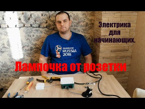 Видео: 3. Электрика для начинающих. Лампочка от розетки через выключатель.