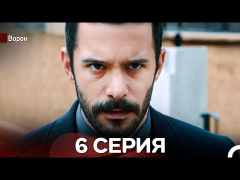 Видео: Ворон 6 Серия (русский дубляж) FULL HD