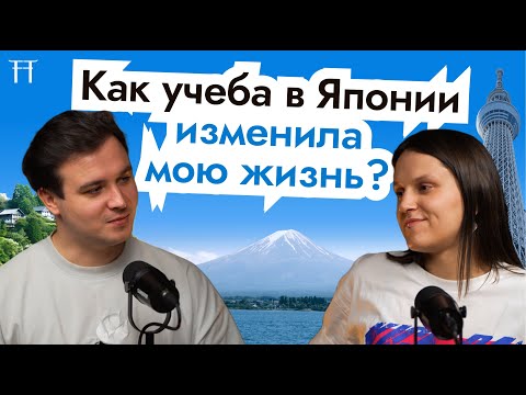 Видео: Как Япония изменила мою жизнь || Учеба по обмену, жизнь на Хоккайдо, лучшие способы выучить японский