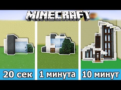 Видео: ⚒️ СТРОИМ ДОМИК ЗА 20 СЕК / 1 МИНУТУ / 10 МИНУТ в MINECRAFT | БИТВА СТРОИТЕЛЕЙ
