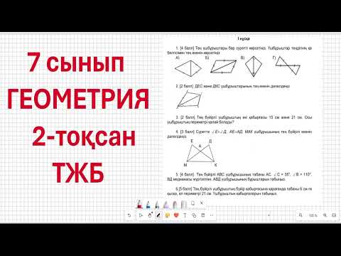Видео: 7 сынып ГЕОМЕТРИЯ 2-тоқсан ТЖБ