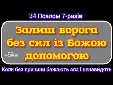 Видео: 🗝️ЛИШИ ВОРОГА СИЛ ІЗ БОЖОЮ ДОПОМОГОЮ. КОЛИ БЕЗ ПРИЧИНИ БАЖАЮТЬ ЗЛА І НЕНАВИДЯТЬ. 34 ПСАЛОМ 7-РАЗІВ.
