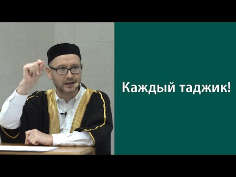 Видео: Каждый таджик!