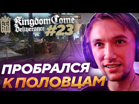 Видео: Серега Пират ПЫТАЕТСЯ СТЕЛСИТЬ в Kingdom Come: Deliverance! Лучшее Серега Пират! #23