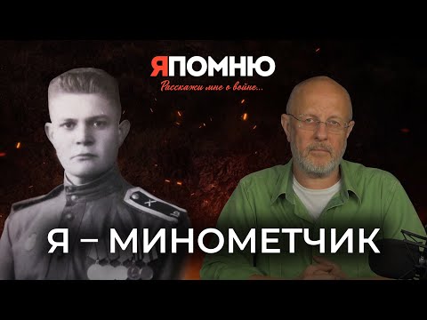 Видео: Я - минометчик
