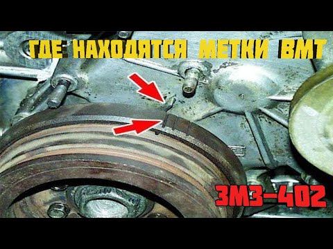 Видео: Где находятся метки ВМТ ЗМЗ 402 #уаз #уаз3303 #головастик #двс #змз402 #верхняя мертвая точка