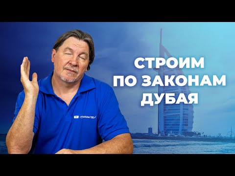 Видео: Строить по законам и нормам Дубая — дело тонкое!