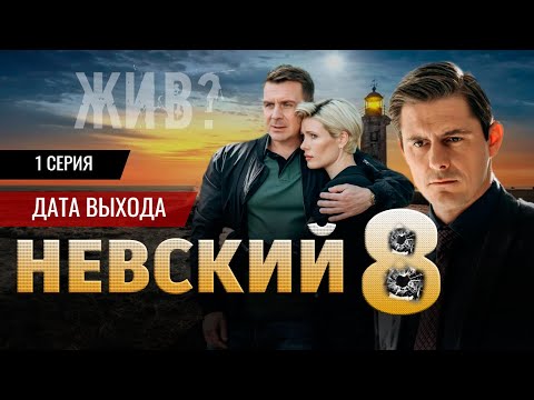 Видео: Невский 8 сезон 1серия (2025) Дата выхода | Премьера на НТВ