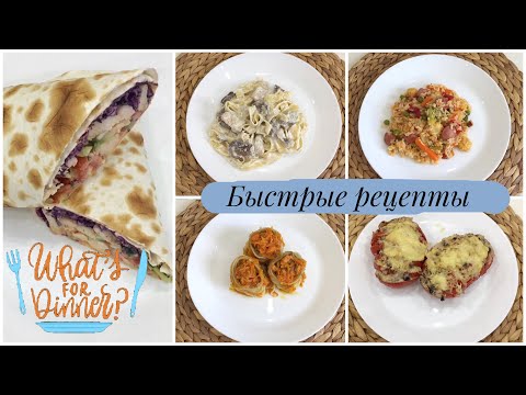 Видео: ЧТО ПРИГОТОВИТЬ НА УЖИН/ БЫСТРЫЕ РЕЦЕПТЫ БЛЮД/ВКУСНЫЕ ИДЕИ НА КАЖДЫЙ ДЕНЬ