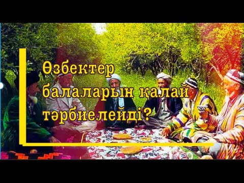 Видео: Өзбектер балаларын қалай тәрбиелейді?