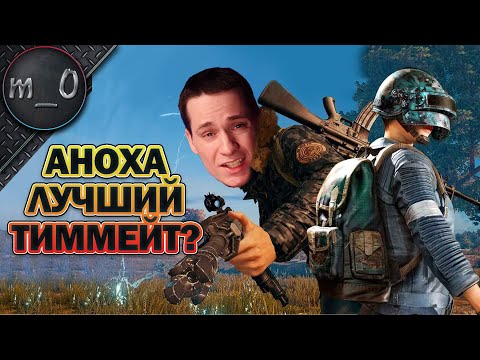 Видео: AHOХA лучший тиммейт? / Случай на болоте / BEST PUBG