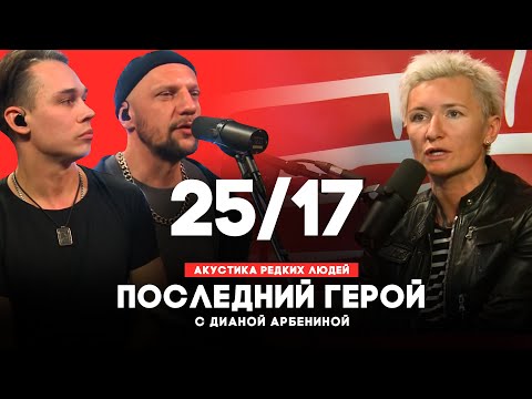 Видео: 25/17 // Последний герой с Дианой Арбениной // НАШЕ