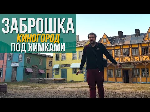 Видео: Город Призрак-Куда поехать из Москвы на выходные?Киногород Пилигрим Порто|