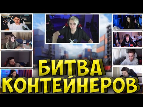 Видео: ШОУ МОКРИВСКОГО БИТВА КОНТЕЙНЕРОВ| ГЕНСУХА, ЭКСАЙЛ, ЮЕЧКА, ПОКА, КОРЕШ, БАЙ ОВЛ| EXILESHOW GENSYXA