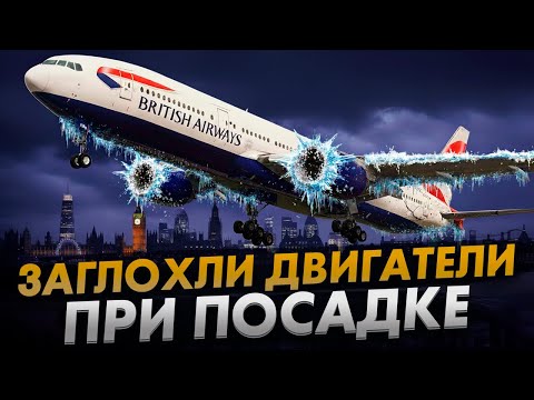 Видео: ЗАГЛОХЛИ ДВИГАТЕЛИ. Авария Boeing 777 в Лондоне. Чудо в Хитроу