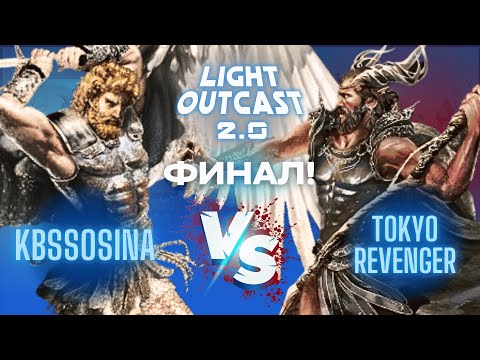 Видео: LightOutcast 2.0 - ФИНАЛ! БО5 tokyo revenger vs Kbssosina! Часть 1 Jebus Outcast 2.96. Герои 3