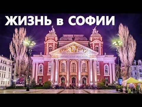 Видео: Жизнь в Софии, столице Болгарии