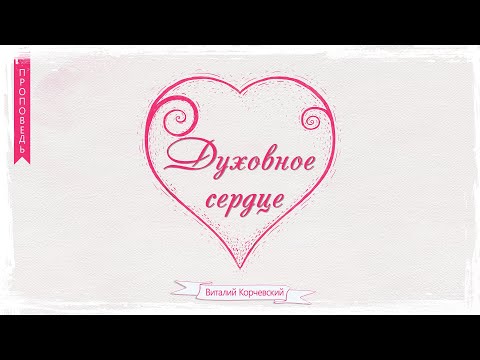 Видео: Духовное сердце - Виталий Корчевский (Евреям 10:22)
