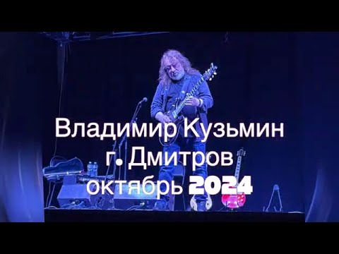 Видео: Владимир Кузьмин и гр. Динамик концерт в г. Дмитров 2024 год