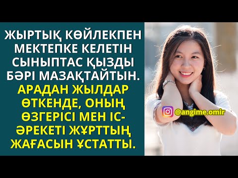 Видео: ЖЫРТЫҚ КӨЙЛЕКПЕН МЕКТЕПКЕ КЕЛЕТІН СЫНЫПТАС ҚЫЗДЫ БӘРІ МАЗАҚТАЙТЫН. АРАДАН ЖЫЛДАР ӨТКЕНДЕ, ОНЫҢ...