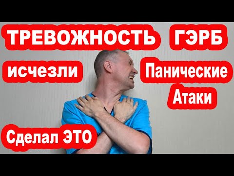Видео: Эти мышцы вызывают повышенную ТРЕВОЖНОСТЬ, ГЭРБ, Панические Атаки. Как избавиться от тревожности?