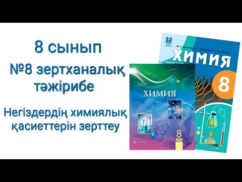 Видео: 8 cынып  Химия №8 зертханалық тәжірибе Негіздердің химиялық қасиеттерін зерттеу