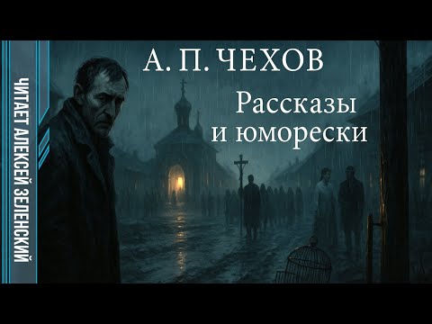 Видео: А. П. Чехов  "Рассказы и юморески"  читает Алексей Зеленский
