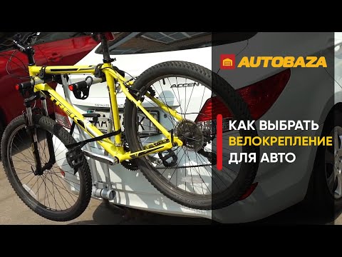 Видео: Как выбрать велокрепление для авто? Какие бывают велокрепления? Нюансы при выборе.