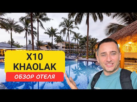 Видео: X10 Khaolak Resort обзор отеля | Bang Muang Beach | Таиланд 2024 - 2025 |