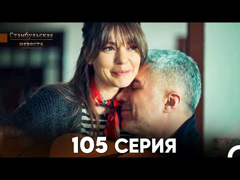 Видео: Стамбульская Невеста 105 Серия (Русский Дубляж)