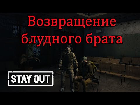 Видео: Stay Out Stalker Online Возвращение блудного брата