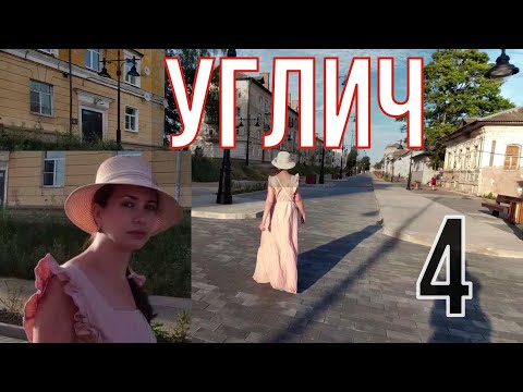 Видео: Золотое кольцо и не только. Углич. Приехали. Гуляем. Набережная. Центр. Румтур.