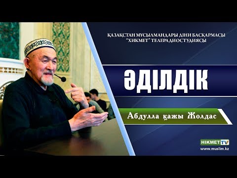 Видео: Әділдік | Абдулла қажы Жолдас