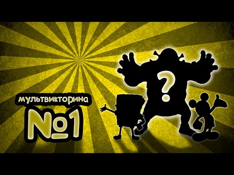 Видео: Мультвикторина №1