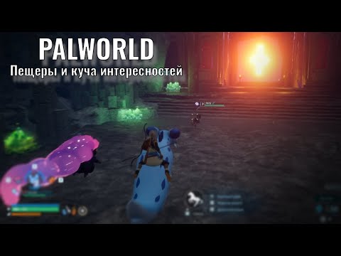 Видео: Пещеры и куча интересностей - Palworld
