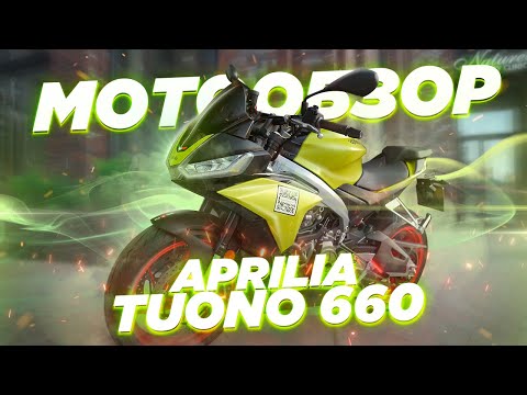 Видео: Обзор APRILIA TUONO 660. Когда сложно искать недостатки.