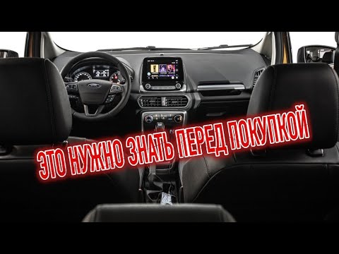 Видео: Почему я продал Форд ЭкоСпорт 2? Минусы б/у Ford EcoSport с пробегом