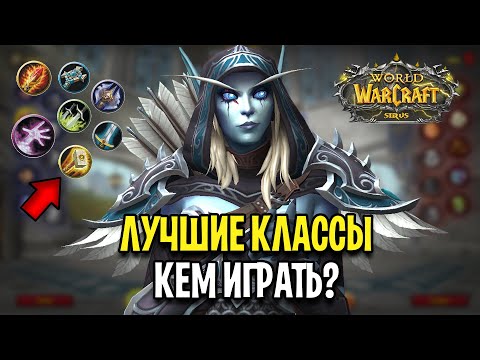 Видео: ЛУЧШИЕ КЛАССЫ НА WOW: SIRUS