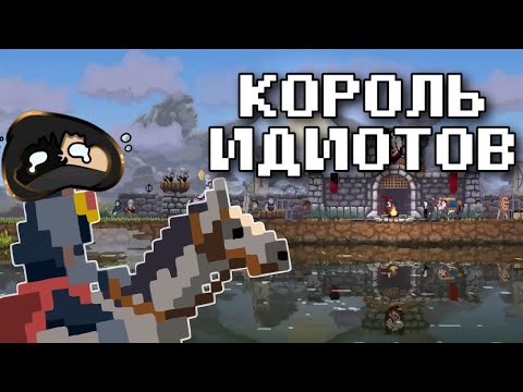 Видео: Я СТАЛ КОРОЛЁМ для НАРОДА ДЕБИЛОВ - Kingdom Two Crowns