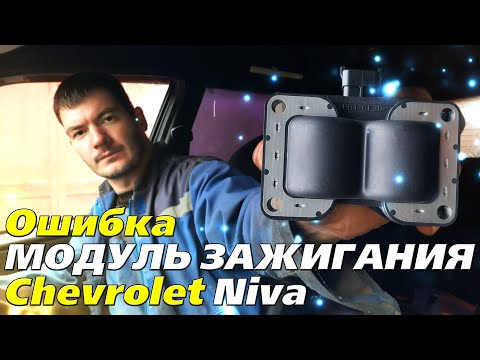 Видео: Ошибка, чек, модуль зажигания Chevrolet Niva (Bertone Edition)